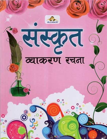 संस्कृत व्याकरण रचना - Sanskrit Vyakaran Racana (Children's Book)