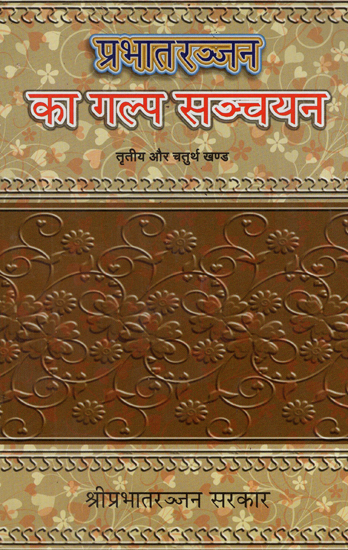 प्रभातरञ्जन का गल्प सञ्चयन - Fiction Detection of Prabhat Ranjan (Volume 3, 4)