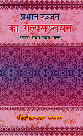 प्रभातरञ्जन का गल्प सञ्चयन - Fiction Detection of Prabhat Ranjan (Volume 8, 9)