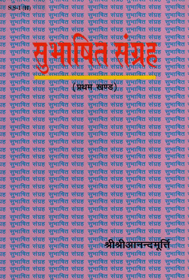 सुभाषित संग्रह - Subhasita Samgraha (Volume 1)