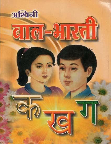 बाल-भारती - Bal- Bharati (Children's Book)