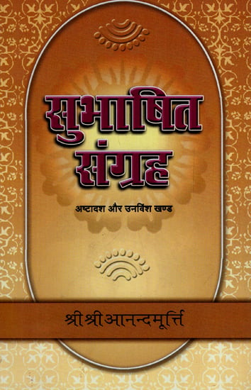 सुभाषित संग्रह - Subhasita Samgraha (Volume 18, 19)