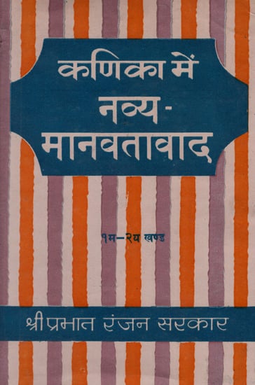 कणिका में नव्य-मानवतावाद - Neo-Humanism in the Corpuscle - Part 1 and 2 (An Old and Rare Book)