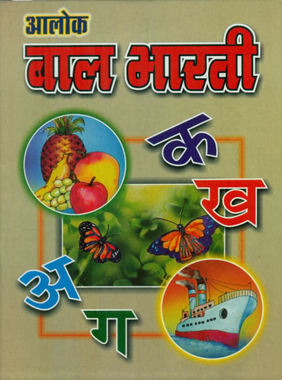 बाल भारती - Bal Bharati (Children's Book)