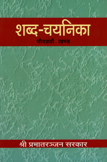 शब्द-चयनिका - Shabda Chayanika (Part 14)