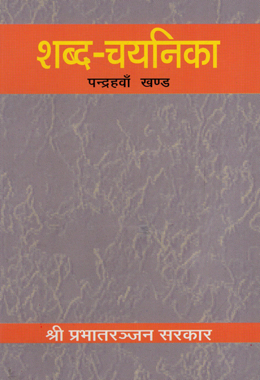 शब्द-चयनिका - Shabda Chayanika (Part 15)