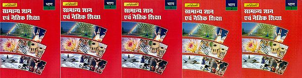 सामान्य ज्ञान एवं नैतिक शिक्षा - General Knowledge and Moral Education (Set of Five Volumes)