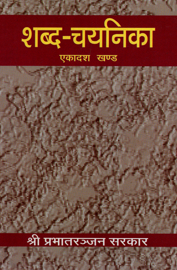 शब्द-चयनिका - Shabda Chayanika (Part 11)