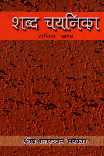 शब्द-चयनिका - Shabda Chayanika (Part 22)