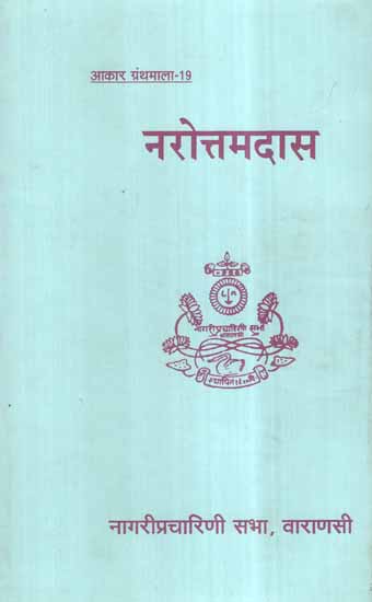 नरोत्तमदास- Narottama Dasa (An Old and Rare Book)