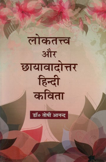 लोकतत्त्व और छायावादोत्तर हिन्दी कविता - Loktattva and Chhayavadottar Hindi Poetry