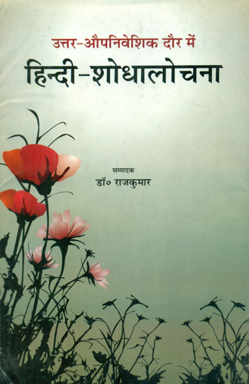 उत्तर-औपनिवेशिक दौर में हिन्दी-शोधालोचना - Hindi-Research in The Post-Colonial Era