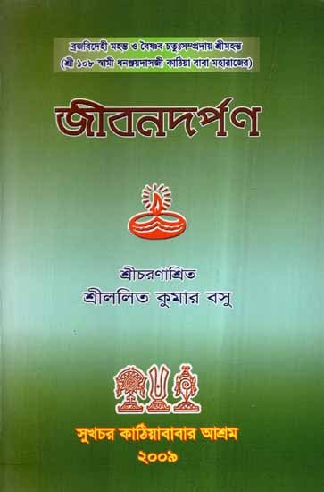 Jeevan Darpan (Bengali)