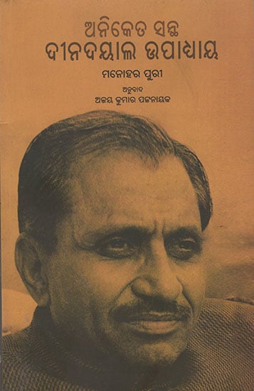 Aniket Sant Deen Dayal Upadhyaya (Oriya)