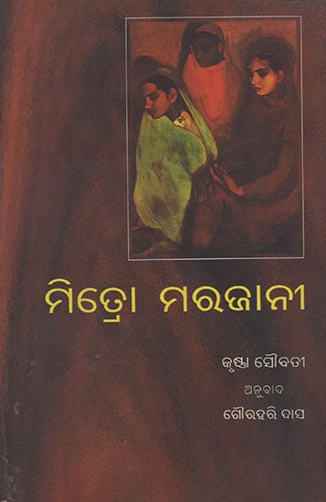 Mitro Marjani (Oriya)