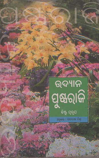 Garden Flowers (Oriya)