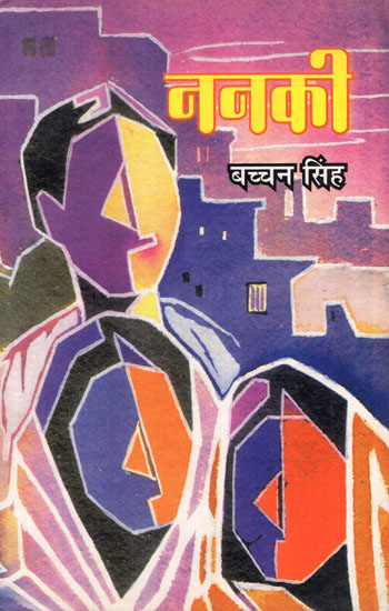 ननकी - Nanki- Social Novel Based on Urban Impact on Village Life (An Old and Rare Book)