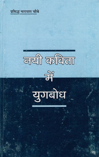 नयी कविता में युगबोध - Yugbodh in New Poem (An Old Book)