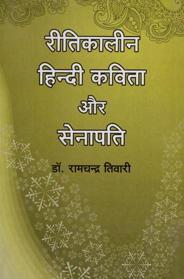 रीतिकालीन हिन्दी कविता और सेनापति - Ritikalin Hindi Kavita Aur Senapati