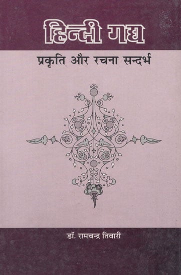 हिन्दी गद्य प्रकृति और रचना सन्दर्भ - Hindi Gadya (Prakriti Aur Rachna Sandarbha)