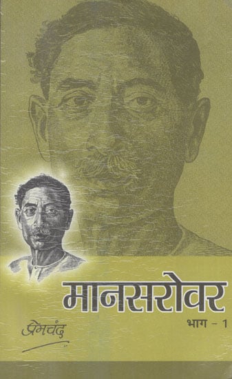 मानसरोवर - Mansarovar- Part-I (An Old Book)