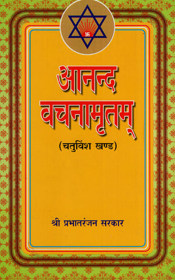 आनन्द वचनामृतम् - Anand Vachnamritam (Part 24)