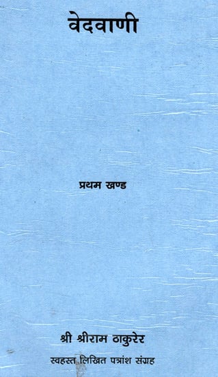 वेदवाणी - Vedvani (Part 1)