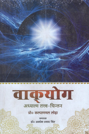 वाक्योग - Vaakyog (Spirituality Thinking)