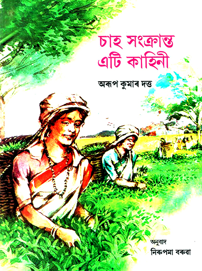 Saah Xangkranta Eti Kahini- A Story About Tea (Assamese)