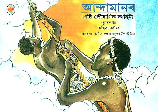 Andamanar Eti Pauranik Kahini- An Ancient Tale from Andaman (Assamese)