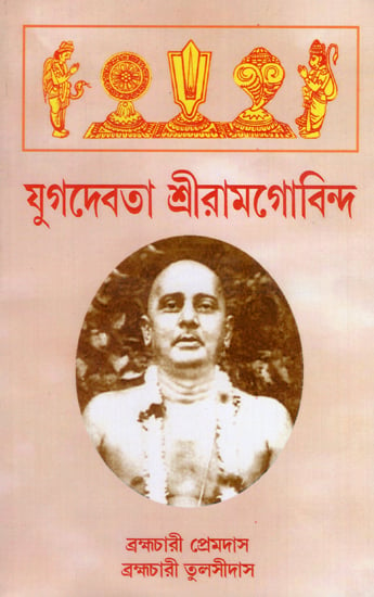 Yugabatara Sri Rama Gobinda (Bengali)