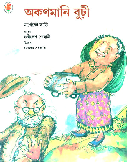 Okonmani Burhee- Little Old Woman (Assamese)
