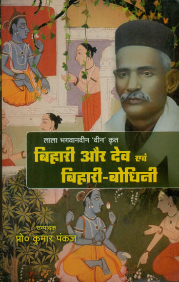 बिहारी और देव एवं बिहारी-बोधिनी - Bihari, Dev and Bihari-Bodhini