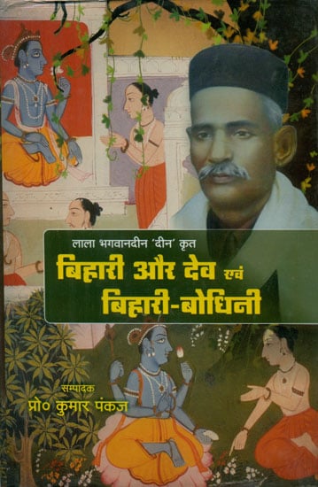 बिहारी और देव एवं बिहारी-बोधिनी - Bihari, Dev and Bihari-Bodhini