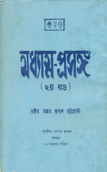 Adhyatma Prasang Part-II (An Old and Rare Book in Bengali)