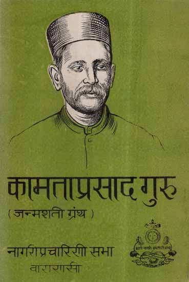 कामताप्रसाद गुरु (जन्मशती ग्रंथ)- Kamta Prasad Guru- Birth Centenary Book (An Old and Rare Book)