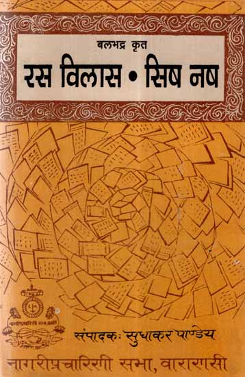 रस विलास एवं सिष नष - Ras Vilas and Sish Nish (An Old and Rare Book)