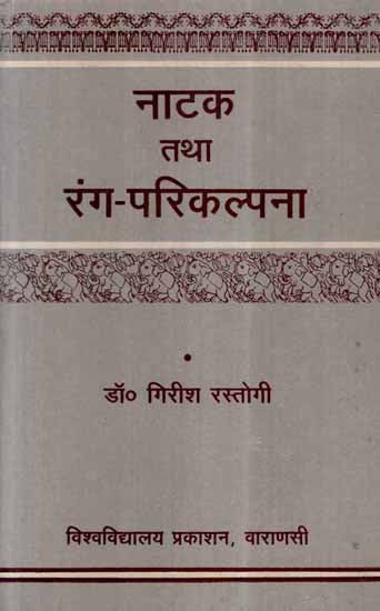 नाटक तथा रंग - परिकल्पना- The Concept of Drama and Stage (An Old and Rare Book)