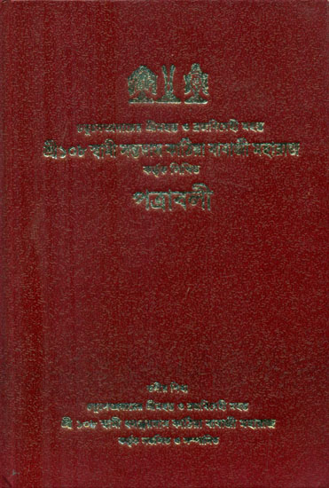 Sri 108 Swami Santadas Kathia Babaji Maharaj, Patravali - Part 1, Fourth Edition (Bengali)