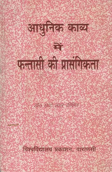 आधुनिक काव्य में फन्तासी की प्रासंगिकता - Relevance of Fantasy in Modern Hindi Poetry (An Old and Rare Book)