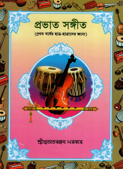 Prabhat Samgiit: For First Year Students with Notation (Bengali)