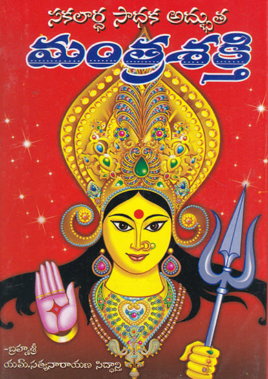 Mantra Shakti (Telugu)