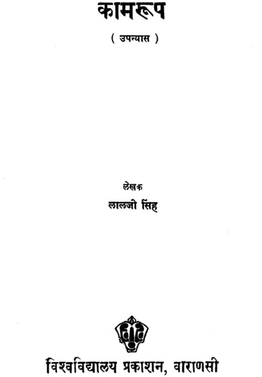 कामरूप (उपन्यास) - Kamroop- Novel (An Old and Rare Book)