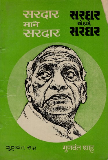 सरदार माने सरदार- Sardar Maane Sardar (An Old and Rare Book)