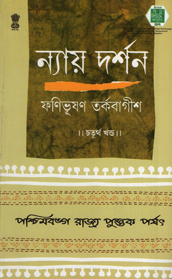 ন্যায় দর্শন- Nyaya Darshan (Volume 4 in Bengali)