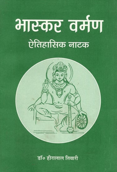 भास्कर वर्मण ऐतिहासिक नाटक- Bhaskara Varmana- Historical Drama (An Old Book)