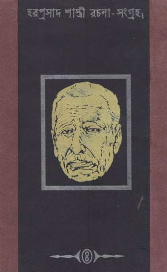 Haraprasad Sastri Racana Samgraha: Collected Works of Haraprasad Sastri (1853-1931) Volume 4 in Bengali