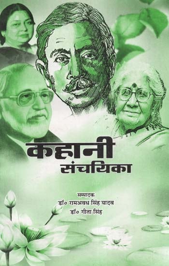 कहानी संचयिका - Kahani Sanchika (A Collection of Stories)