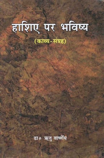 हाशिए पर भविष्य- काव्य संग्रह- Hashie Par Bhavishya (An Old Book)