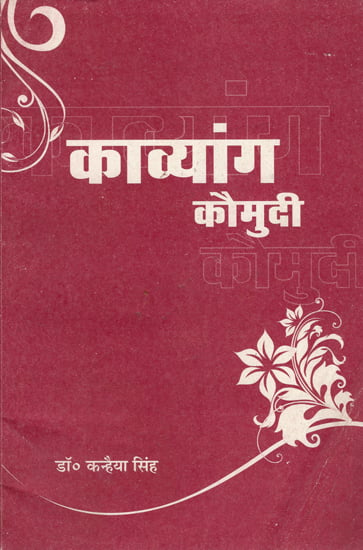 काव्यांग कौमुदी- Kavyanga Kaumudi (An Old Book)